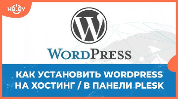 Как установить WordPress на хостинг в панели Plesk | HB.BY