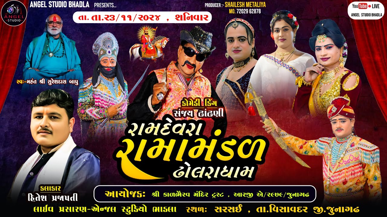 🔴LIVE .SARSAI-DHOLRA RAMAMANDAL-રામદેવરા રામામંડળ ઢોલરા. સ્થળ-સરસઈ , તા.વિસાવદર જી.જુનાગઢ