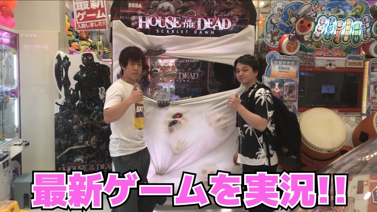 ゲームセンターの新作ホラーゲームが怖すぎたｗｗ【HOUSE OF THE DEAD ～SCARLET DAWN～】