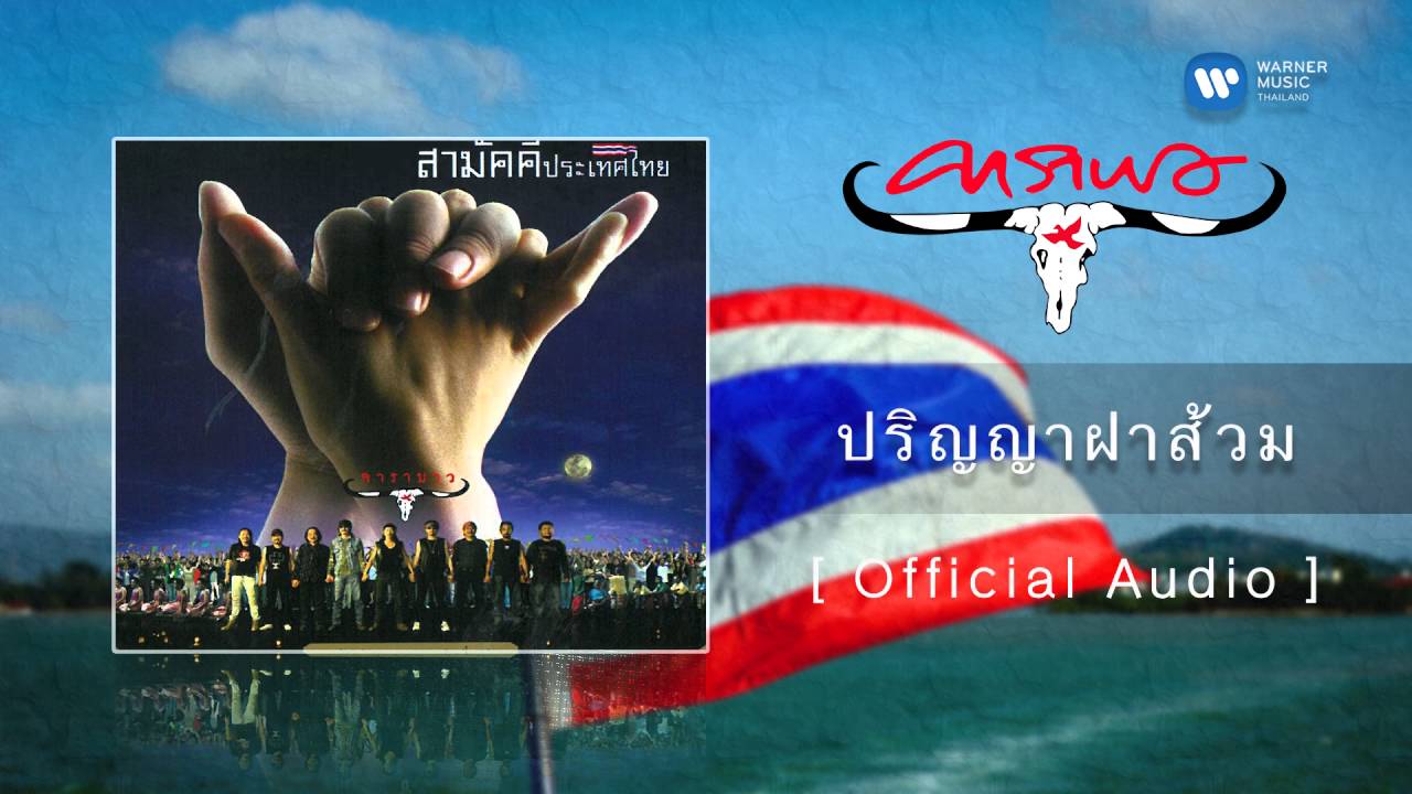 ปกเพลง ปริญญาฝาส้วม (Audio) — CARABAO