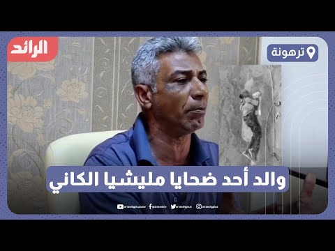 والد أحد ضحايا مليشيا الكاني من مصر يناشد النائب العام الليبي والمصري بالقبض على قتلة ابنه