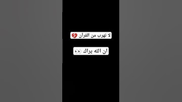 لا تهرب أن الله يراك ❤️ #قران كريم