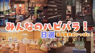 【 あつ森 】みんなのハピパラ第5弾！すごすぎる発想のレイアウトのご紹介！【 あつまれどうぶつの森/ハッピーホームパラダイス/追加家具/島クリエイト  】 screenshot 4