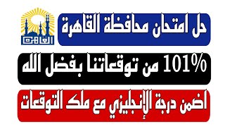 حل امتحان محافظة القاهرة انجليزي تالتة اعدادي ترم ثاني 2023