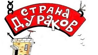 Леонид Сергеев " А в стране дураков..." Леонид Сергеев " А в стране дураков..."