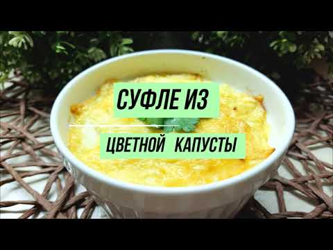 Видео рецепт Суфле из цветной капусты