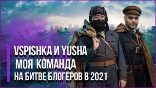 Битва блогеров 2021 играю за YUSHA И  VSPISHKA  (шотные танки это зло)