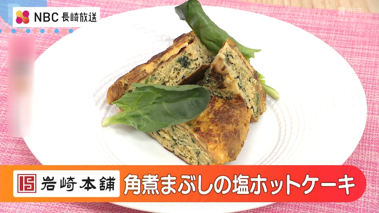 簡単美味しい！Pintレシピ 岩崎本舗「角煮まぶしの塩ホットケーキ」