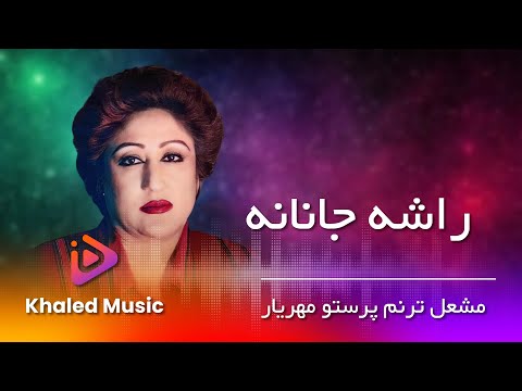 Parasto Mahryar Rasha Janana پرستو مهریار راشه جانانه