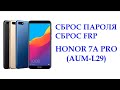 Сброс пароля Honor 7A Pro. Сброс FRP Honor AUM-L29