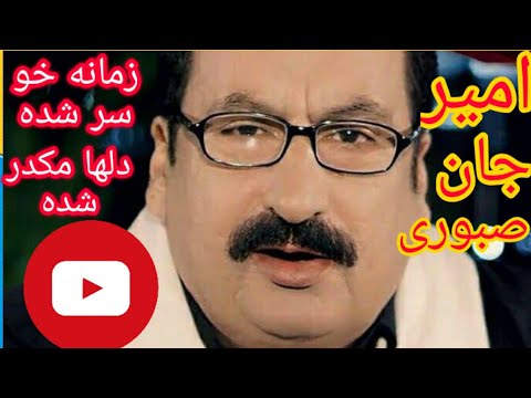 امیر جان صبوری زمانه خو سر شده