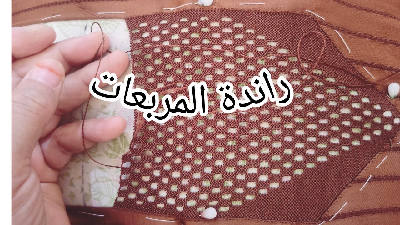 نصف طوق ب راندة المربعات مع شرح واضح ومبسط 