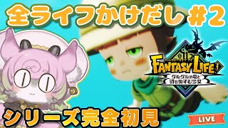 【#ファンタジーライフ  #2 】いろんなライフのかけだし目指してがんばります！【#完全初見 #ファンタジーライフi  】