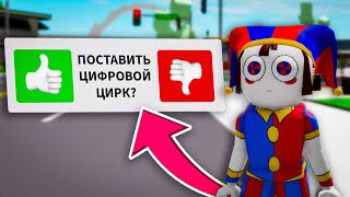 Стала КЛОУНОМ ПОМНИ в Брукхейвен РП Роблокс! Цифровой Цирк в Brookhaven RP Roblox