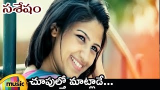 Choopultho Maatlade Video Song | Sasesham Telugu Movie Video Songs | Vikram Sekhar | Supriya Aysola