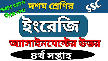 দশম শ্রেণীর ৪র্থ সপ্তাহের ইংরেজি অ্যাসাইনমেন্টের উত্তর | English assignment answer class 10