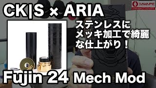 [VAPE][MOD/Mechanical/CK|S × ARIA]Fujin 24 Mech Mod
