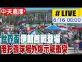 【中天直播#LIVE】世界盃伊朗首戰登場 洛杉磯球場外爆示威衝突 20260616 @頭條開講HeadlinesTalk