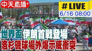 【中天直播#LIVE】世界盃伊朗首戰登場 洛杉磯球場外爆示威衝突 20260616 @頭條開講HeadlinesTalk