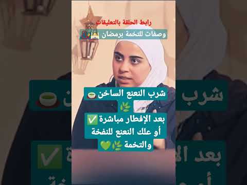  شرب النعنع الساخن بعد الإفطار مباشرة أو علك النعنع للنفخة والتخمة