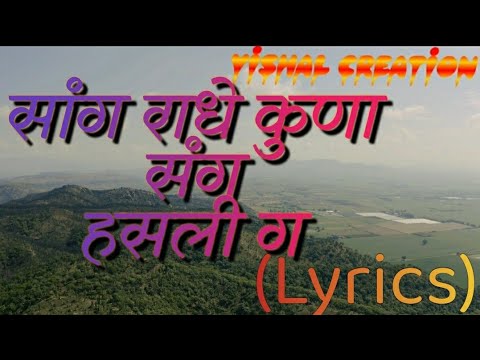 SANG RADHE KUNA SANG HASALI G SUPER HIT MARATHI GAVLAN