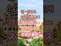 #ディズニー 本当は教えたくない予約成功率爆上げ㊙︎技! #ディズニーランド #ディズニーシー #ファンタジースプリングス #バケーションパッケージ #shorts