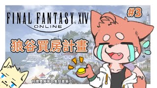 【遊戲】如果買到房子有錢裝潢嗎... |  FINAL FANTASY XIV【狼谷かみたに】