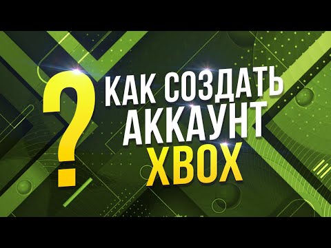 КАК ЗАРЕГИСТРИРОВАТЬСЯ НА XBOX?