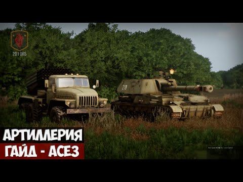 Видео: Arma 3 - Артиллерия гайд - ACE3