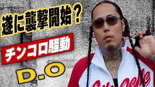 D.Oが”チンコロ騒動”の件で遂に始動！D.Oが”Abema”で出待ちしていた人物とは？DUTCH MONTANAだけでなく”チーム友達”にまで怒りが飛び火している理由が…