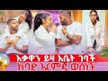 ቤት ውስጥ ያልተጠበቀ ነገር አደረገች ከባድ እርምጃ ወሰደች
