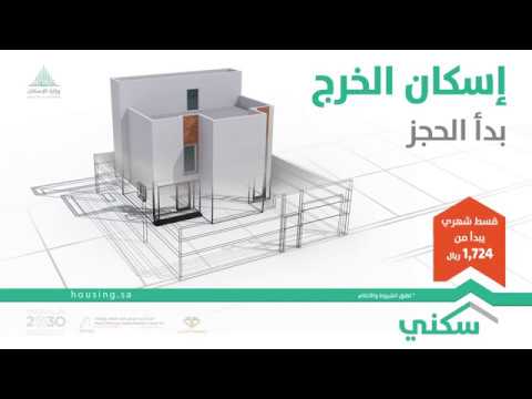 إسكان الخرج