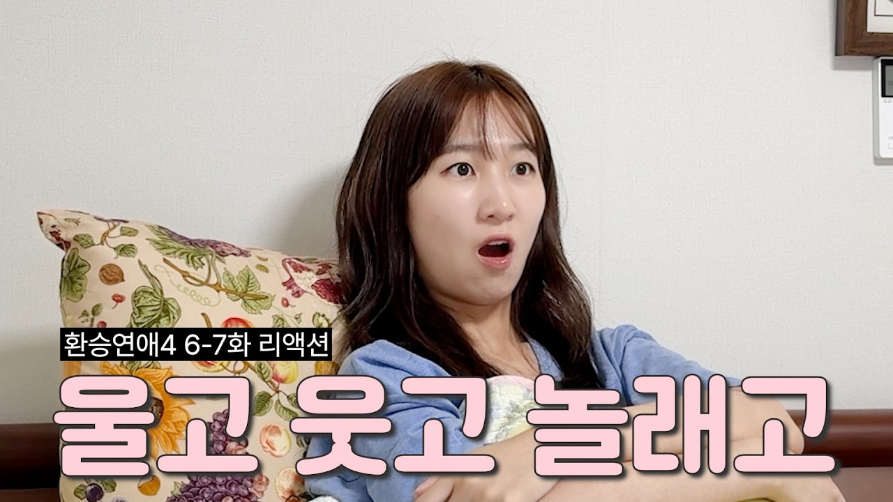 울고 웃고 놀래고 다했습니다 | 환승연애4 6-7화 리액션