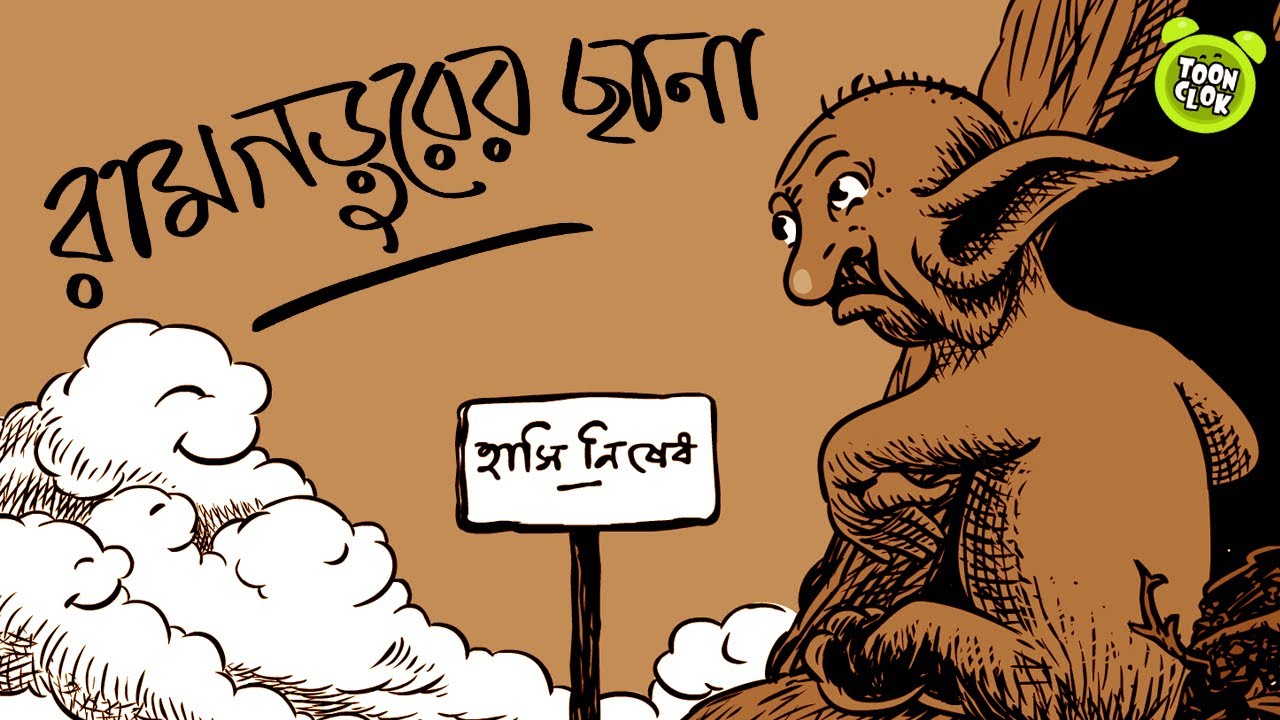 Ramgarurer Chana animation  Sukumar Roy kabita  ABOL TABOL Bengali Animated Music Video TOONCLOK