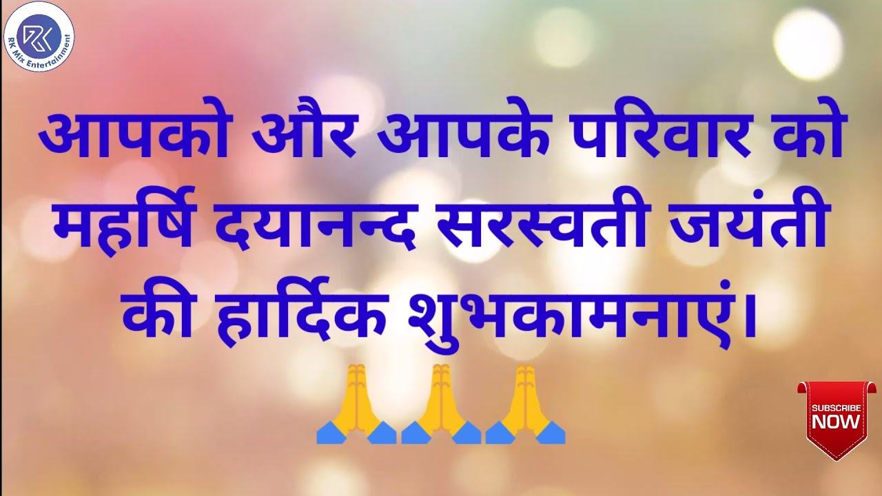 Maharishi Dayanand Saraswati Jayanti Latest Whatsapp Status | महर्षि दयानंद सरस्वती जयंती शुभकामनाएं