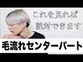 [ヘアセット] この動画を見れば「毛流れセンターパート」ができます