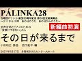 【初演】その日が来るまで(第28回定期演奏会)