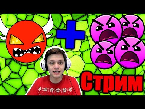 Проходим кучу левелов! Стрим! Хард демон + внезапно инсейны | Geometry Dash Live - Проходим кучу левелов! Стрим! Хард демон + внезапно инсейны | Geometry Dash Live