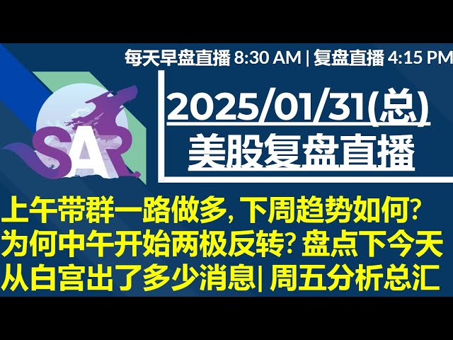美股直播01/31[复盘] 上午带群一路做多, 下周趋势如何?为何中午开始两极反转? 盘点下今天从白宫出了多少消息| 周五分析总汇