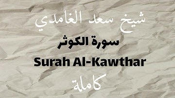 سورة الكوثر | Surah Al-Kawthar | تلاوة خاشعة بصوت الشيخ سعد الغامدي 🌿