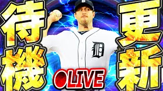 【生放送】今週はまた新イベの登場あるか！？OTW第3弾登場の可能性もあり？注目のメジャスピ更新待機生放送！！【メジャスピ/MLB PRO SPIRIT】