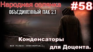 S.T.A.L.K.E.R. НС ОП 2.1 #58. Чебурашка-псионяшка, конденсаторы для Доцента. Размножение турелей.