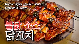 Grill it with Korean fire chicken sauce. I can't buy chicken skewers on the street anymore