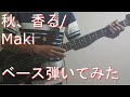 【TAB有・DL可】秋、香る/Makiベース弾いてみた 【ダウンロードは概要欄からどうぞ!】