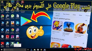 الطريقة الجديدة ? شرح كيفية تثبيت Google Play علي الكمبيوتر واللاب توب بدون محاكي نهائي لعام 2024 ?