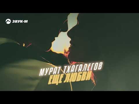 Мурат Тхагалегов - Все Песни - YouTube