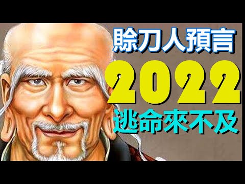 ??毛骨悚然❗赊刀人再现身❗2022这几个地方 逃命恐来不及了❗