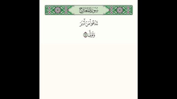 تلاوة آيات من سورة المعارج للشيخ | توفيق الصايغ