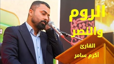 القارئ اكرم الحسناوي ما تيسر من سورتي الروم والنصر