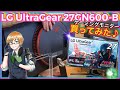 【ゲーミングモニター】LG UltraGear 27GN600-B  IPSパネル 144Hz 1ms 買ってみた♪(開封レビュー) 商品レビュー PS5 対応 27インチ フルHD